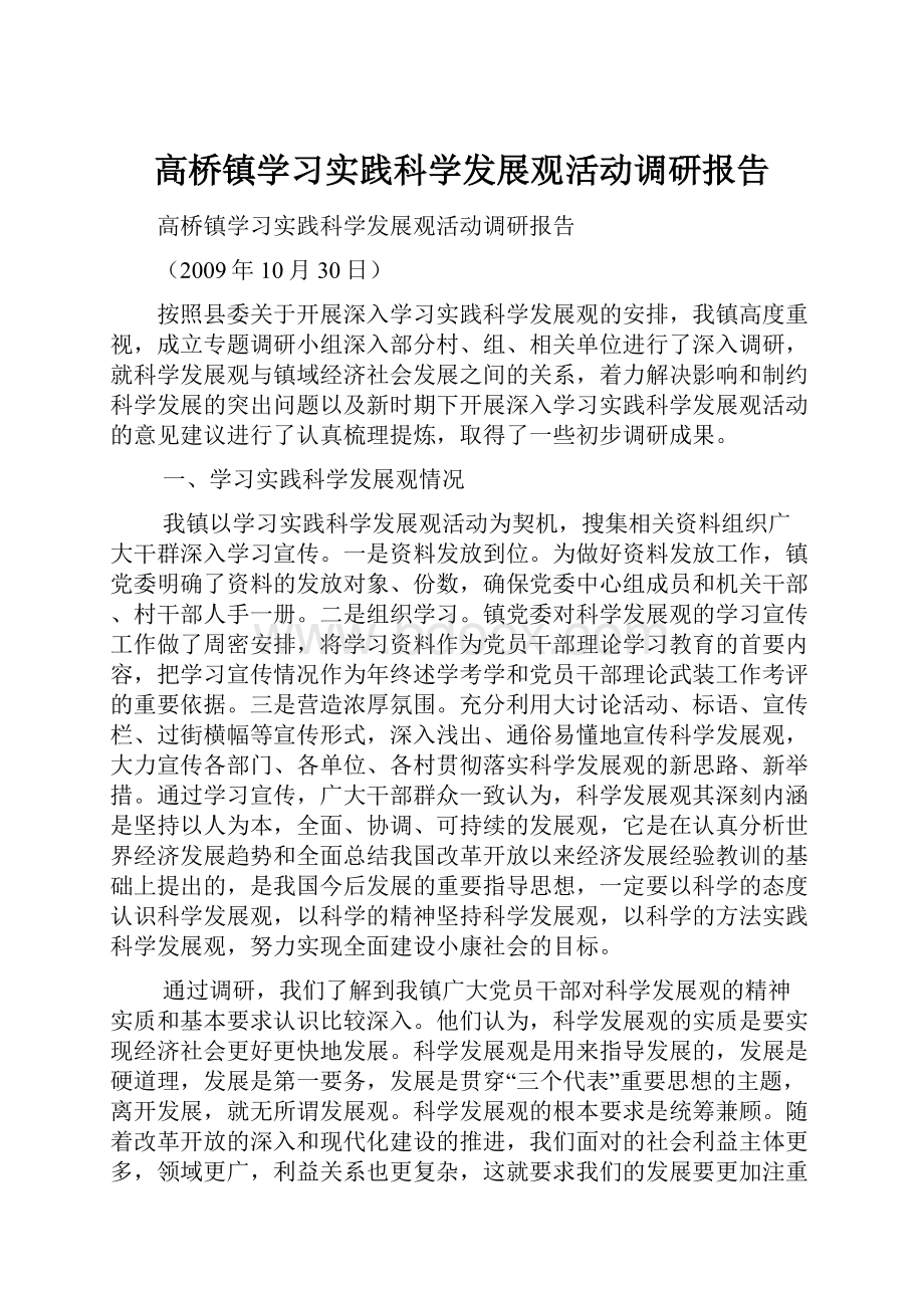 高桥镇学习实践科学发展观活动调研报告.docx_第1页