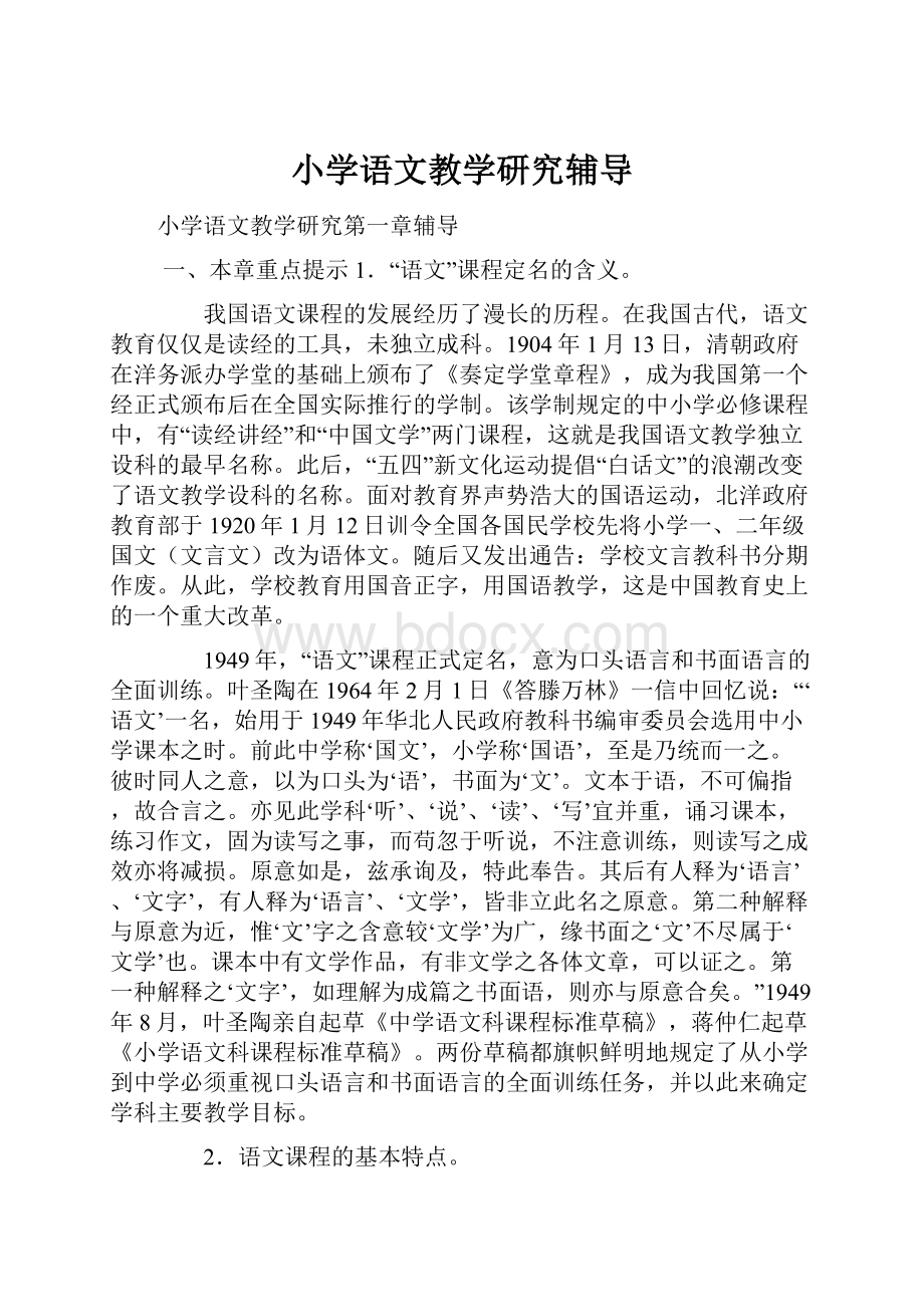 小学语文教学研究辅导.docx