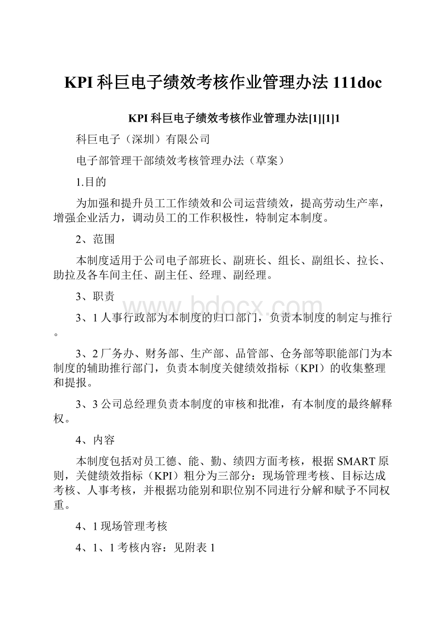 KPI科巨电子绩效考核作业管理办法111doc.docx_第1页