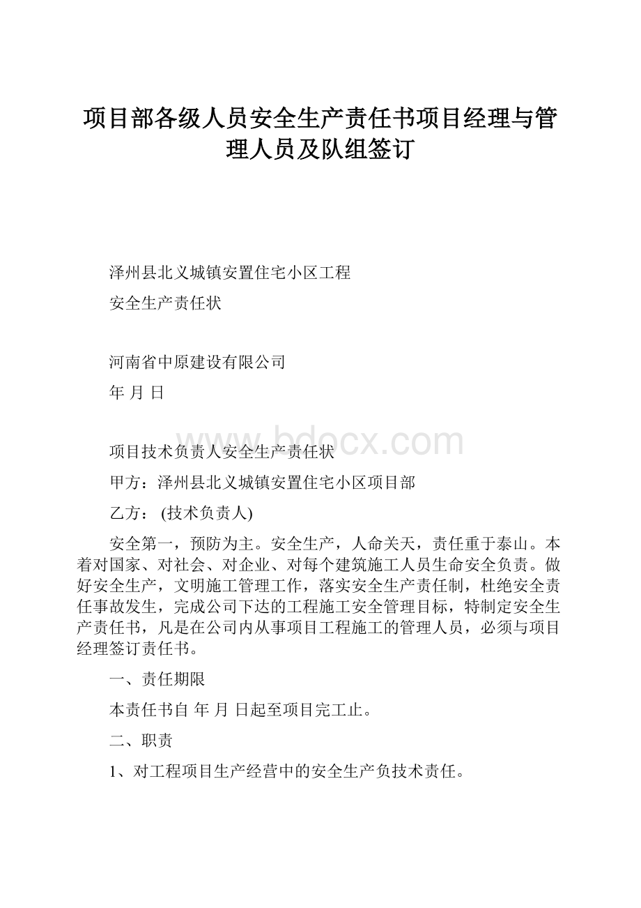 项目部各级人员安全生产责任书项目经理与管理人员及队组签订.docx