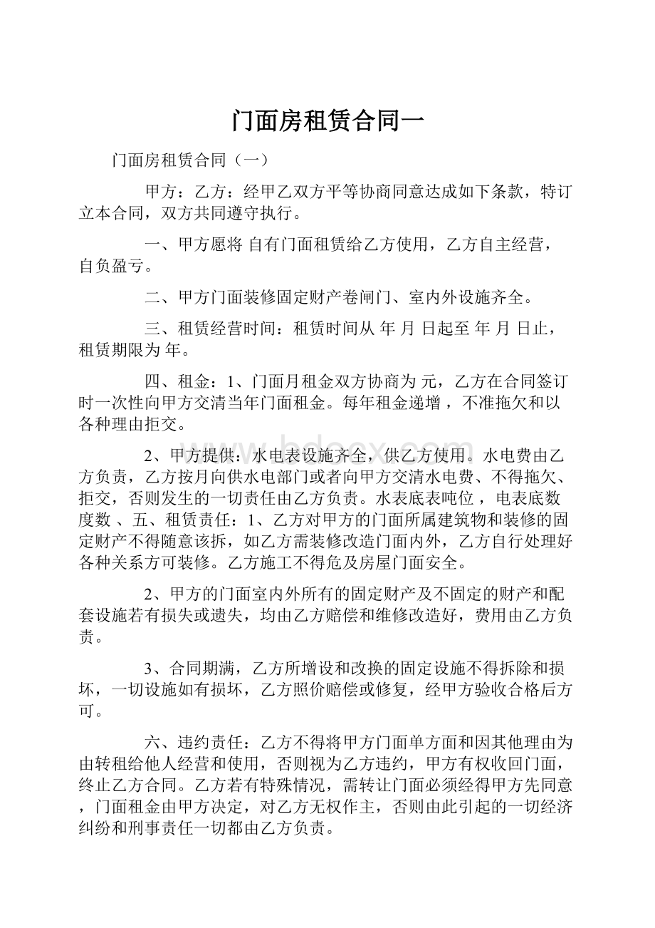 门面房租赁合同一.docx_第1页