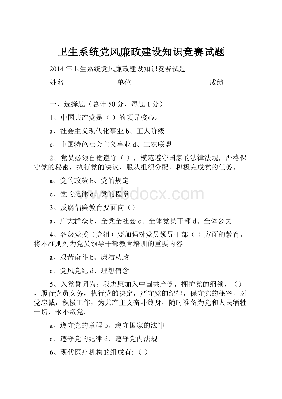 卫生系统党风廉政建设知识竞赛试题.docx