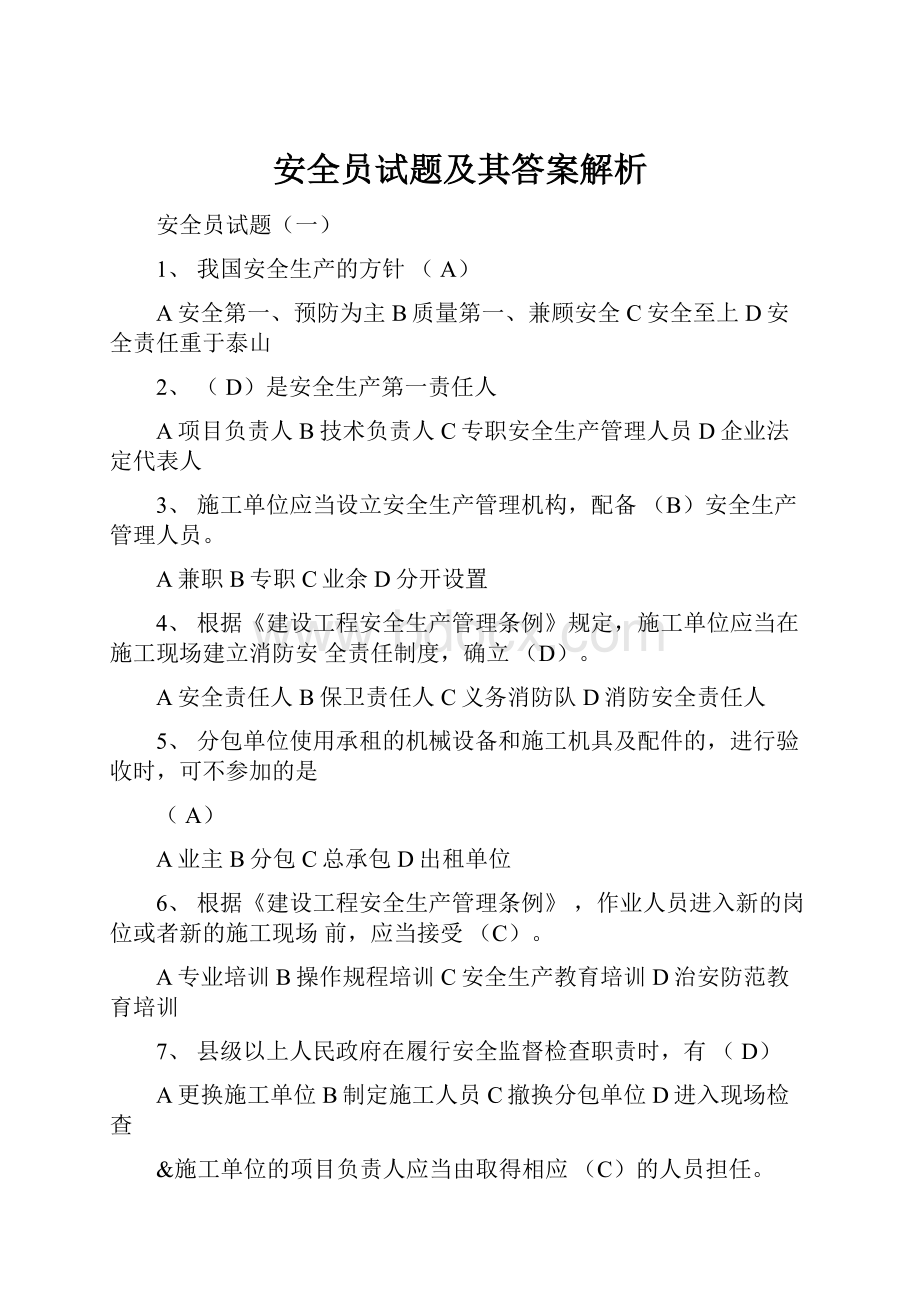 安全员试题及其答案解析.docx_第1页