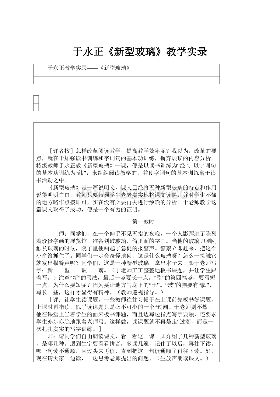 于永正《新型玻璃》教学实录.docx_第1页