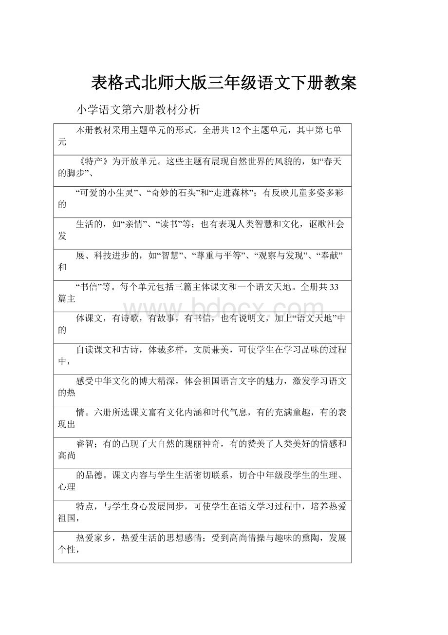 表格式北师大版三年级语文下册教案.docx