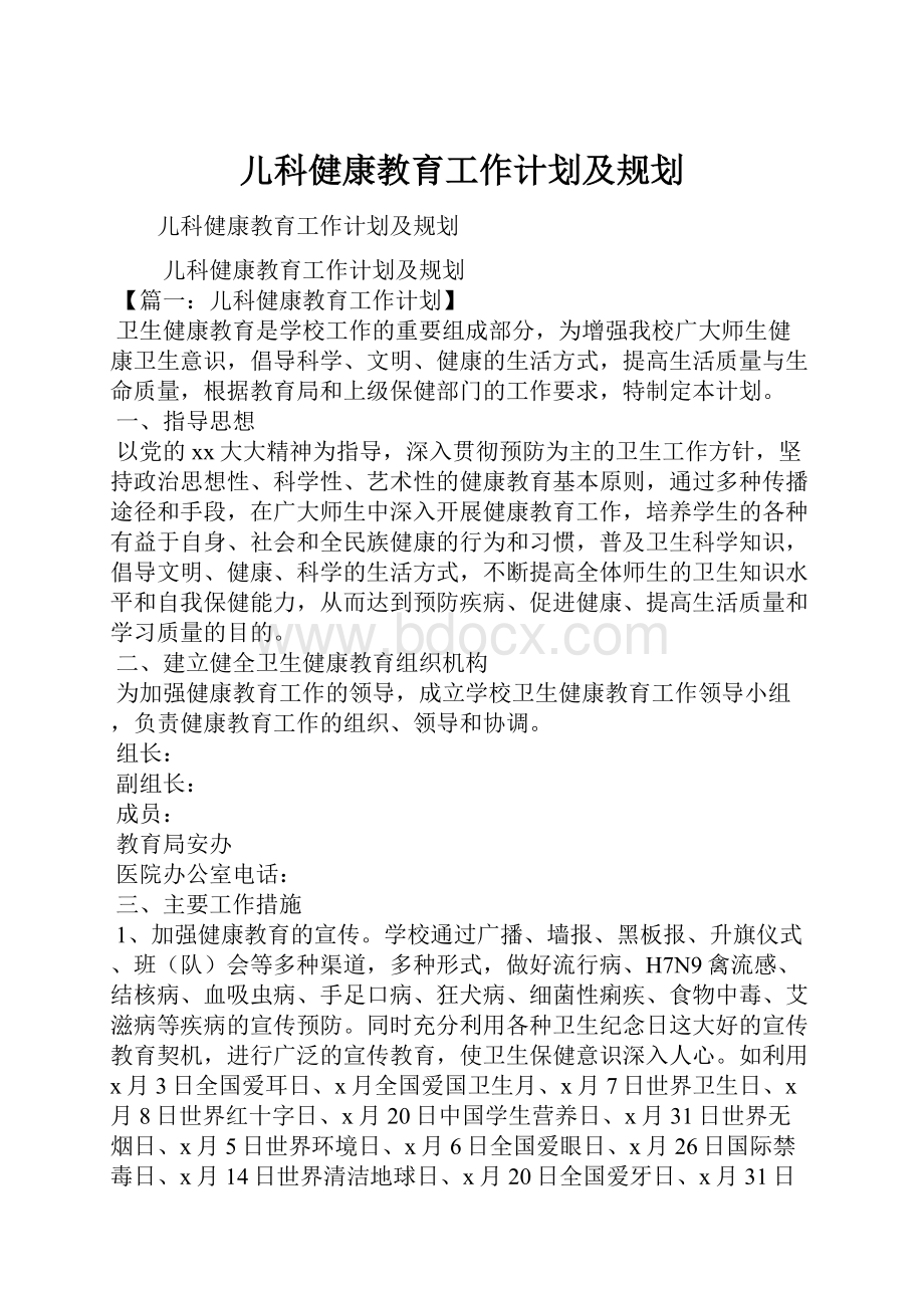 儿科健康教育工作计划及规划.docx