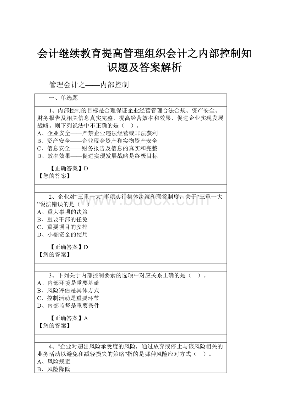 会计继续教育提高管理组织会计之内部控制知识题及答案解析.docx