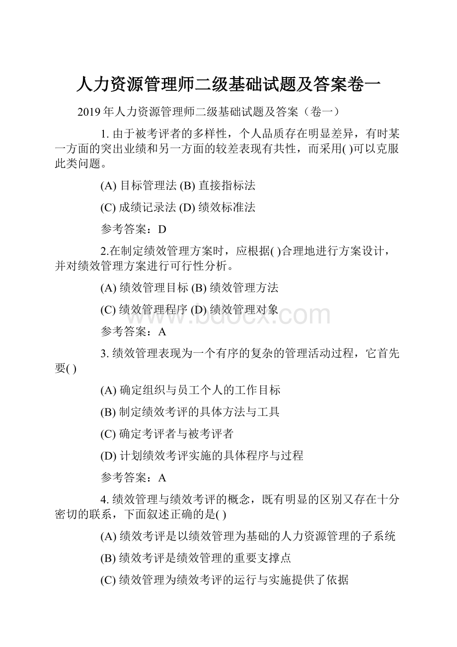 人力资源管理师二级基础试题及答案卷一.docx