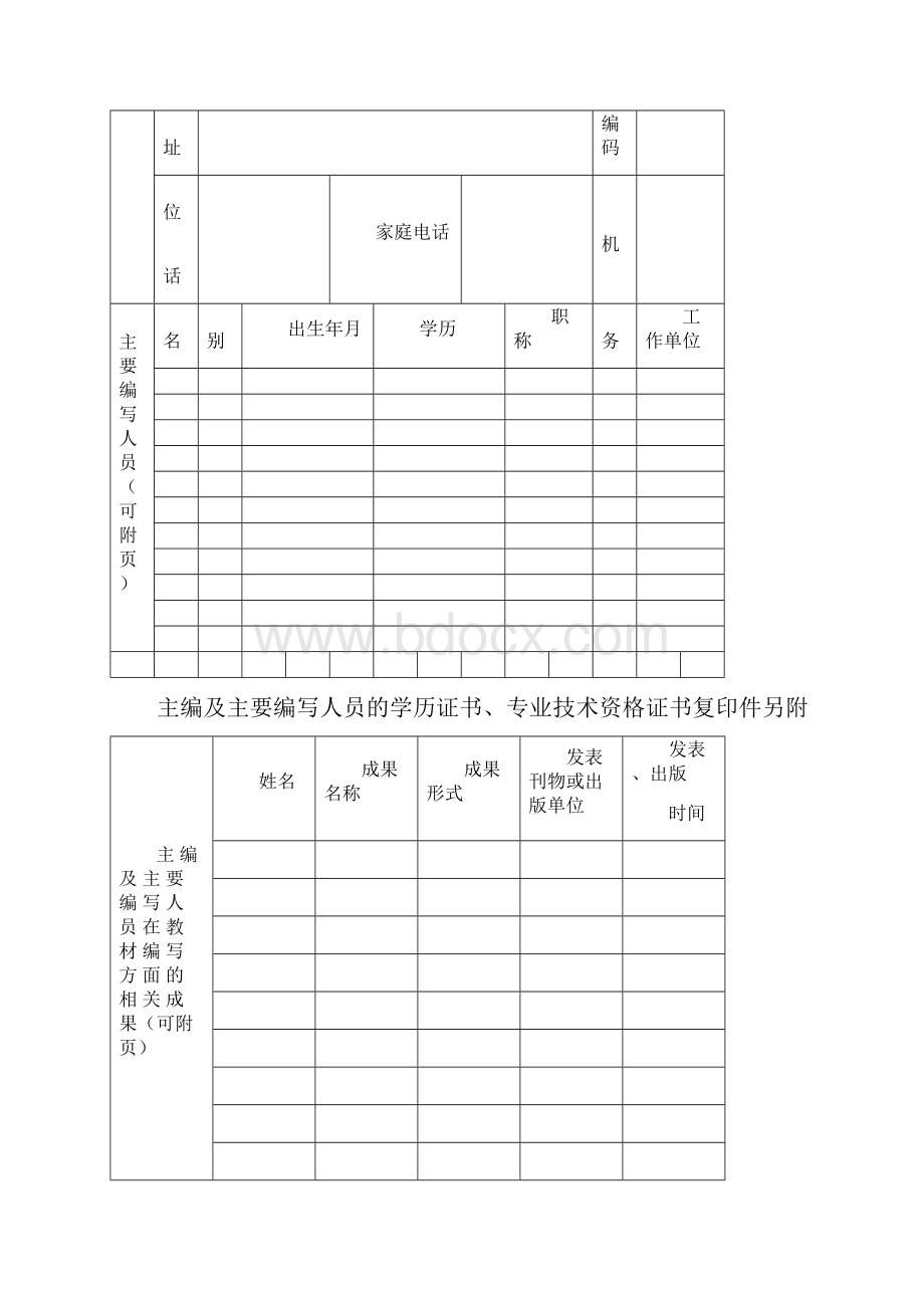 中小学地方课程教材编写审定初审事项.docx_第3页