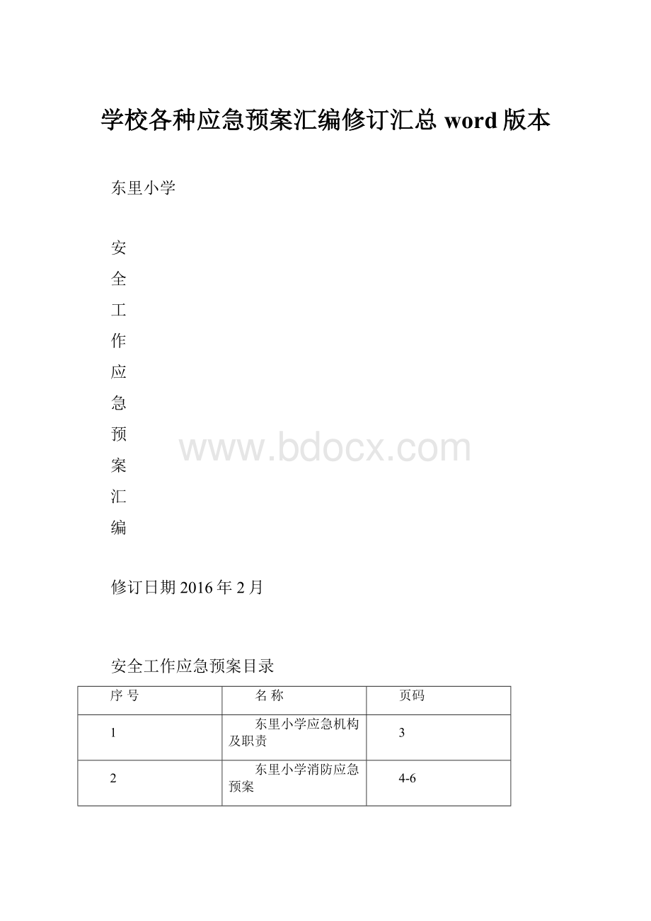 学校各种应急预案汇编修订汇总word版本.docx