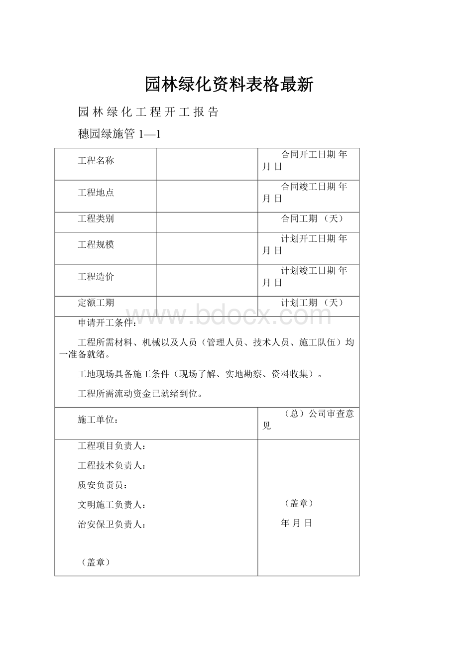 园林绿化资料表格最新.docx_第1页