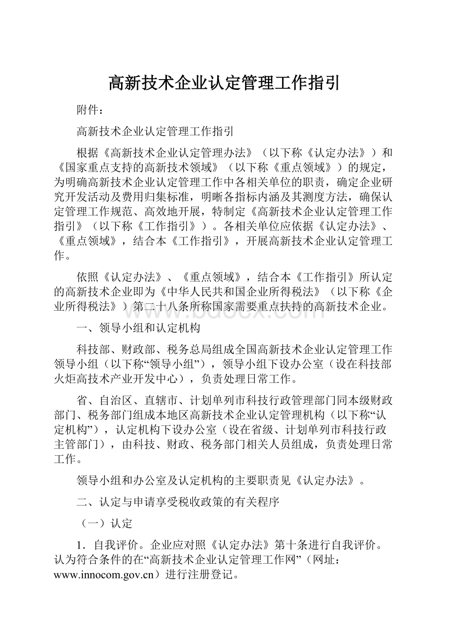 高新技术企业认定管理工作指引.docx_第1页