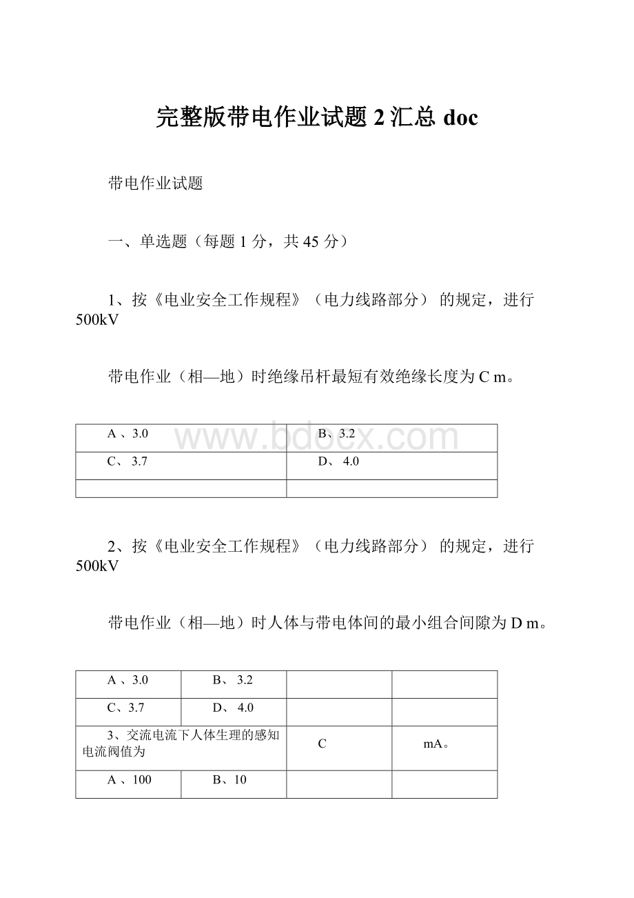 完整版带电作业试题2汇总doc.docx_第1页