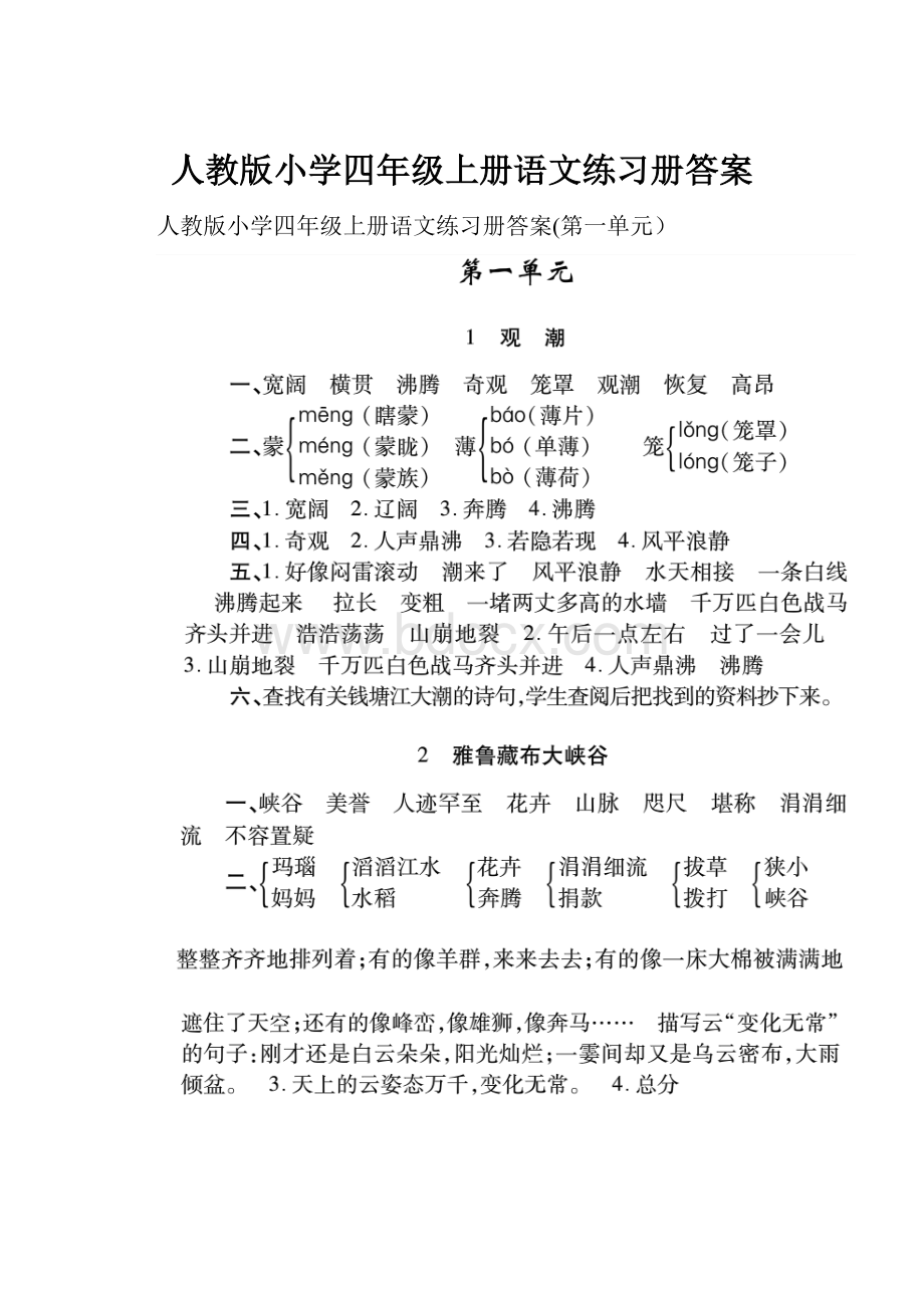 人教版小学四年级上册语文练习册答案.docx_第1页