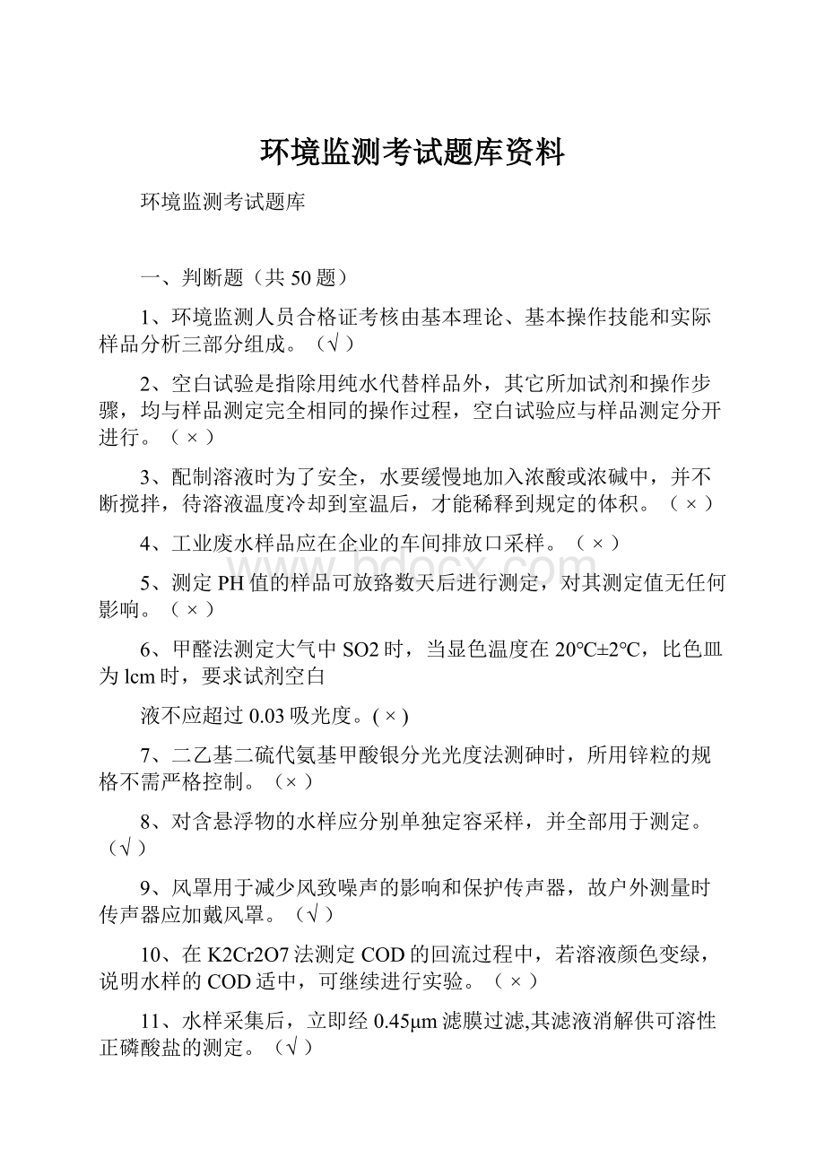 环境监测考试题库资料.docx_第1页