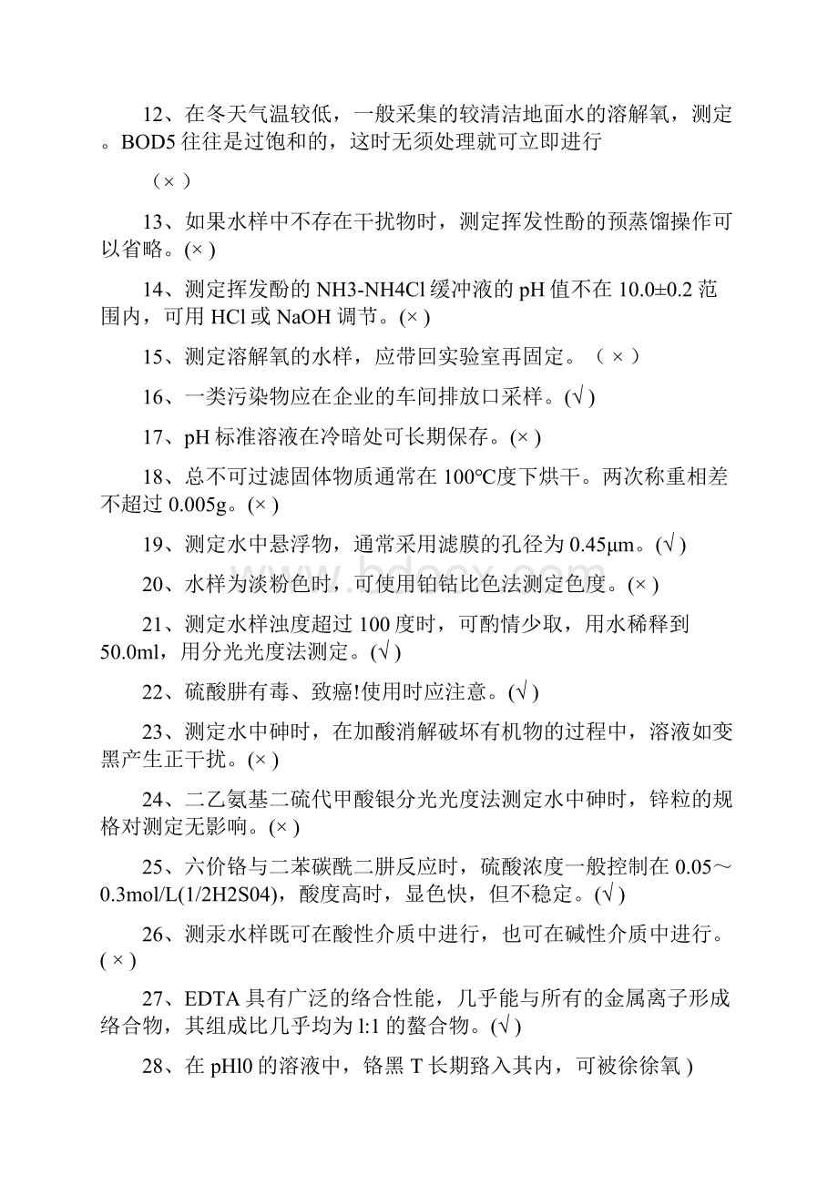 环境监测考试题库资料.docx_第2页