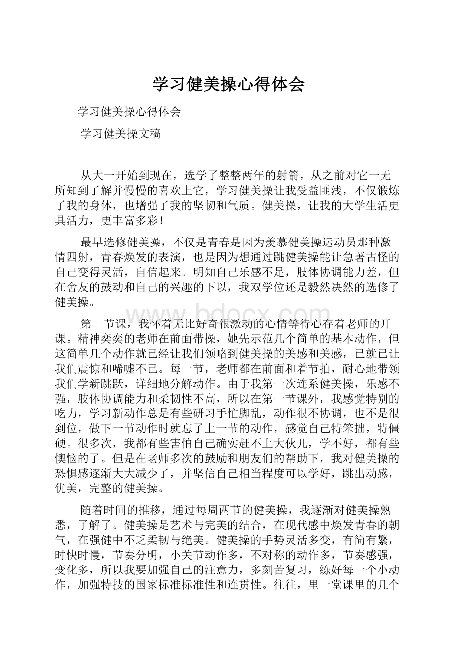 学习健美操心得体会.docx_第1页