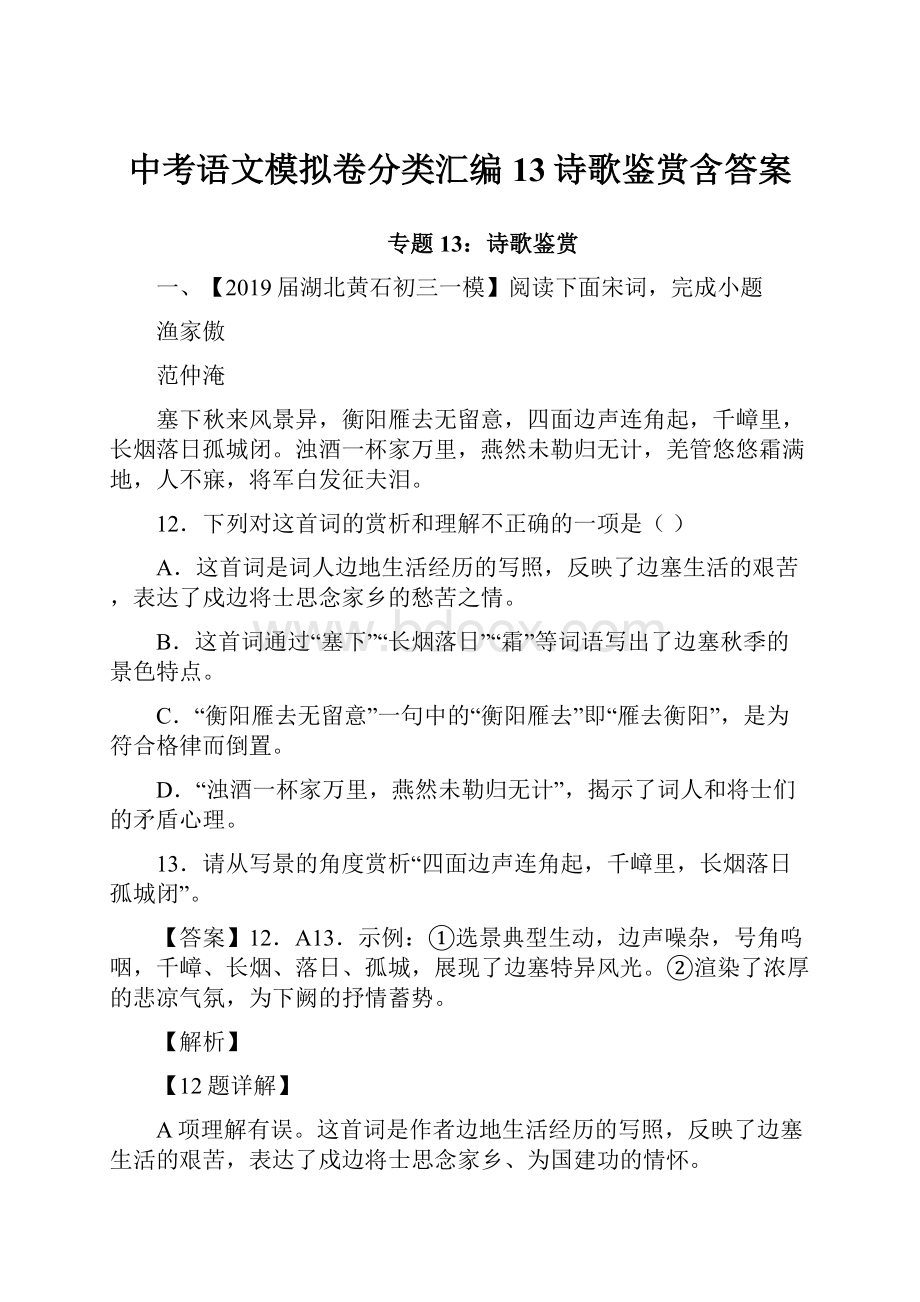 中考语文模拟卷分类汇编13诗歌鉴赏含答案.docx