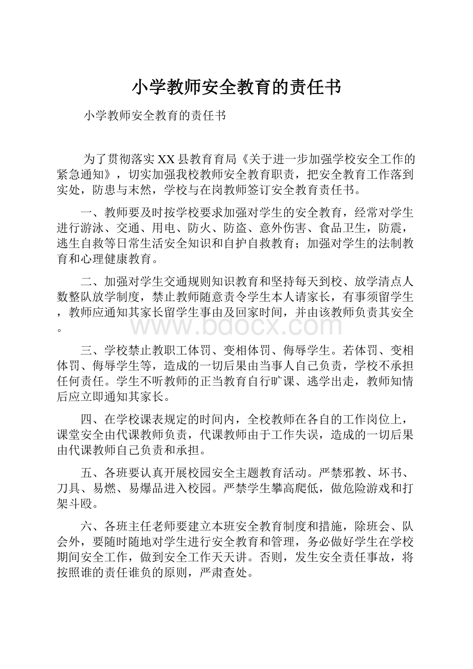 小学教师安全教育的责任书.docx