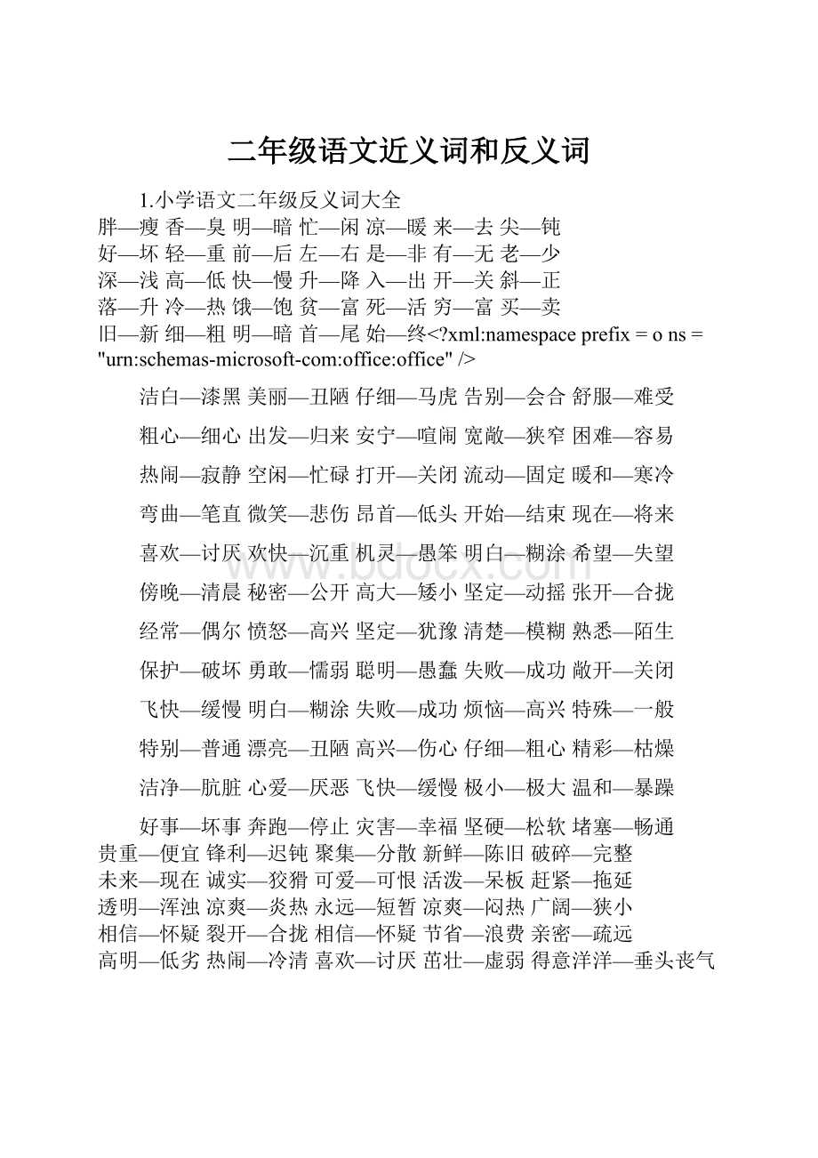 二年级语文近义词和反义词.docx_第1页