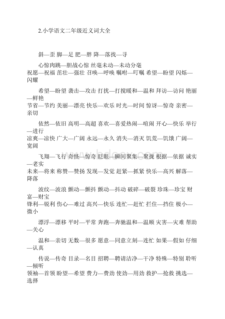 二年级语文近义词和反义词.docx_第2页