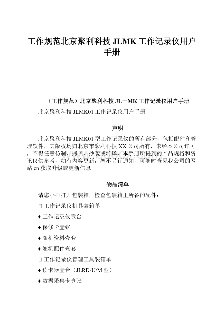 工作规范北京聚利科技JLMK工作记录仪用户手册.docx_第1页