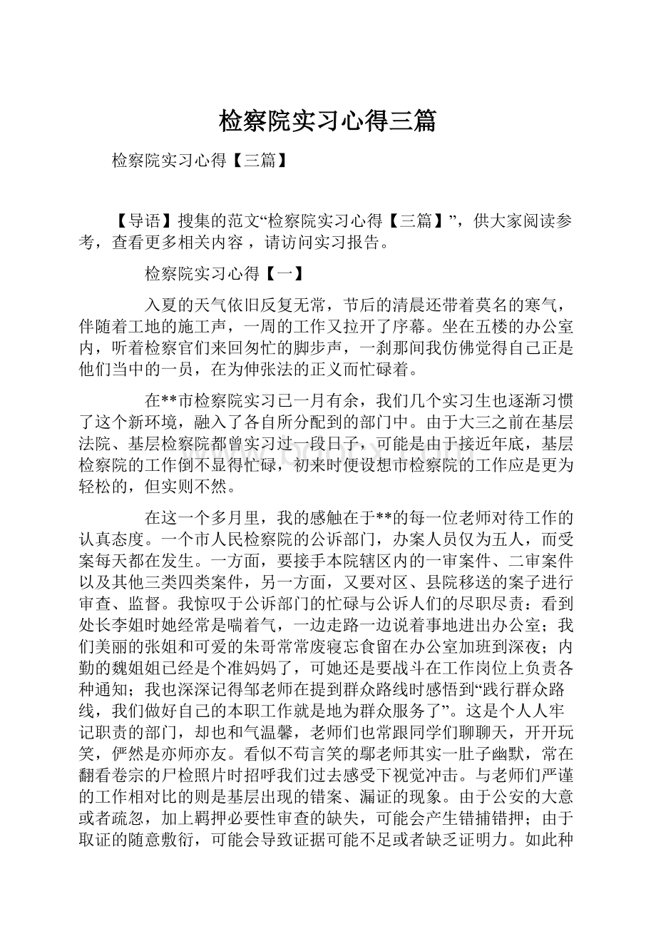 检察院实习心得三篇.docx