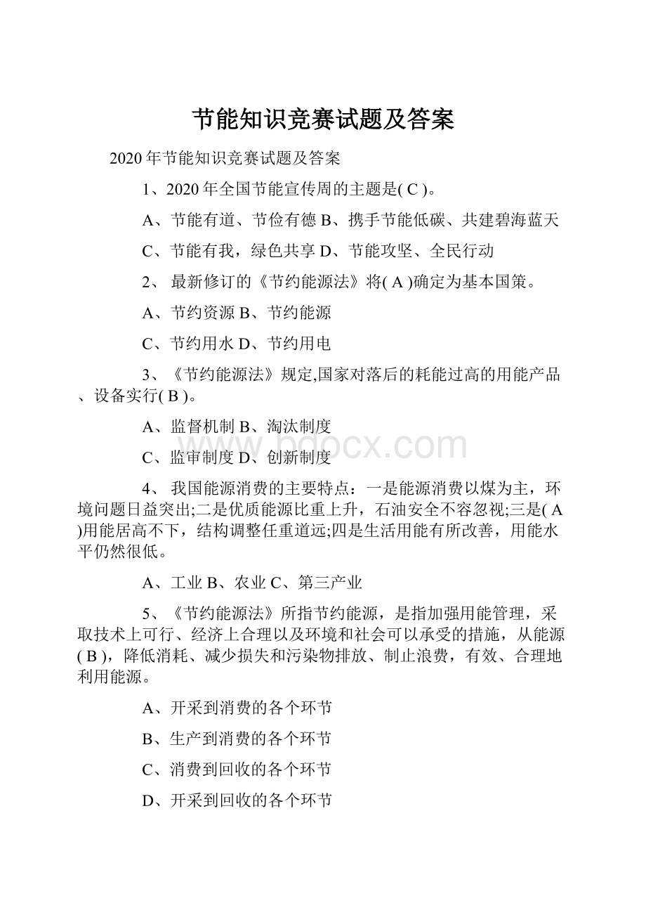 节能知识竞赛试题及答案.docx_第1页