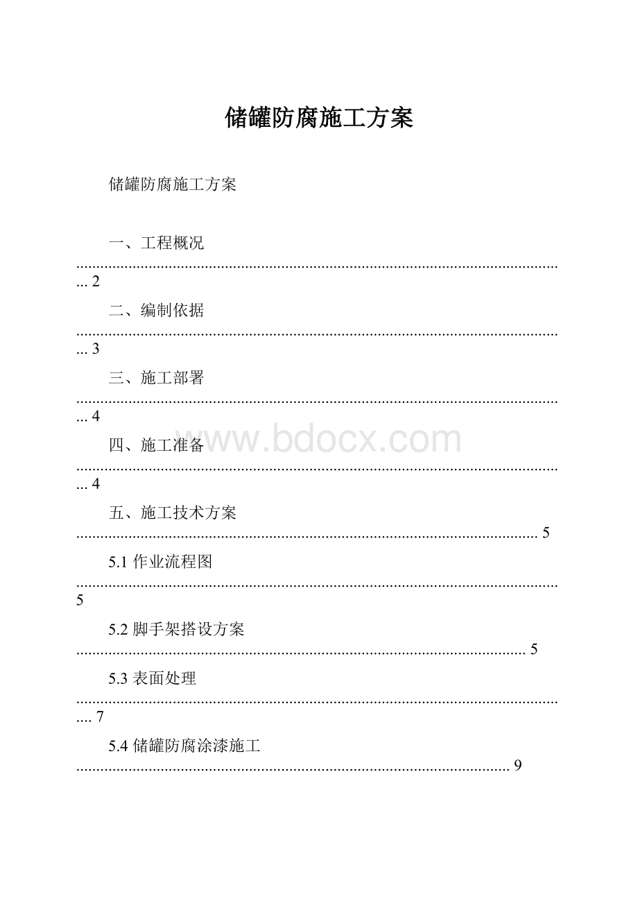 储罐防腐施工方案.docx_第1页