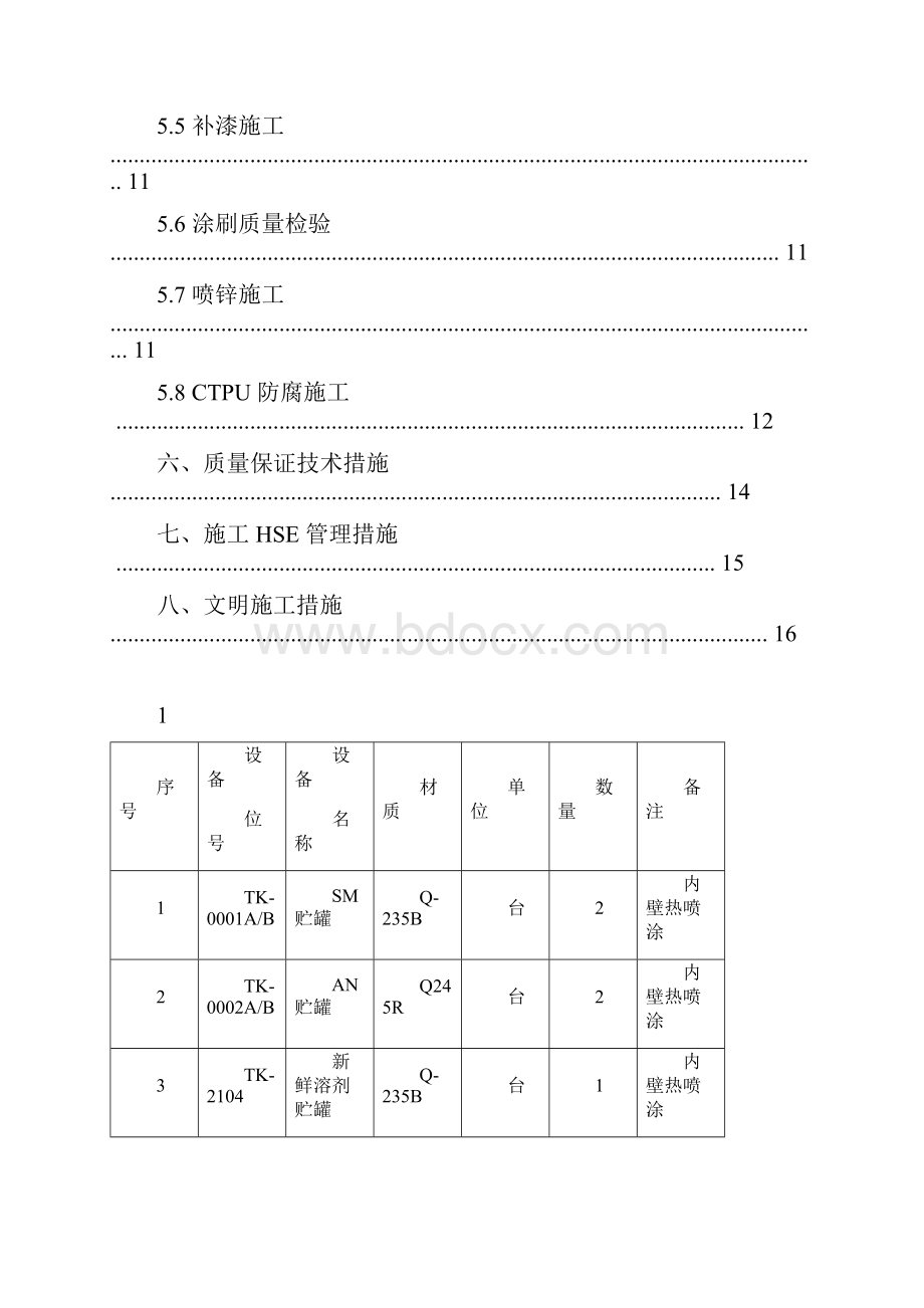 储罐防腐施工方案.docx_第2页