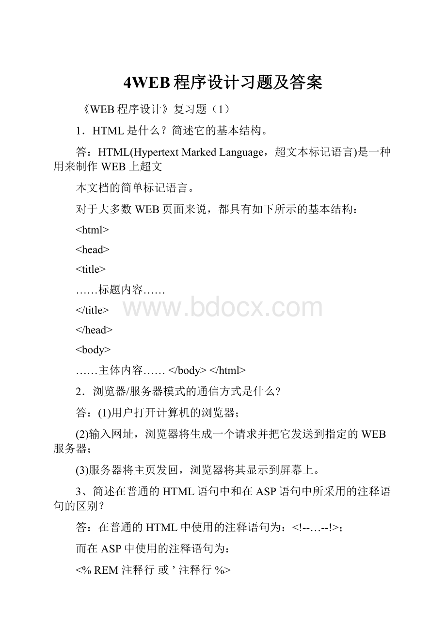 4WEB程序设计习题及答案.docx