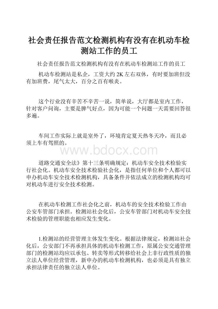 社会责任报告范文检测机构有没有在机动车检测站工作的员工.docx_第1页