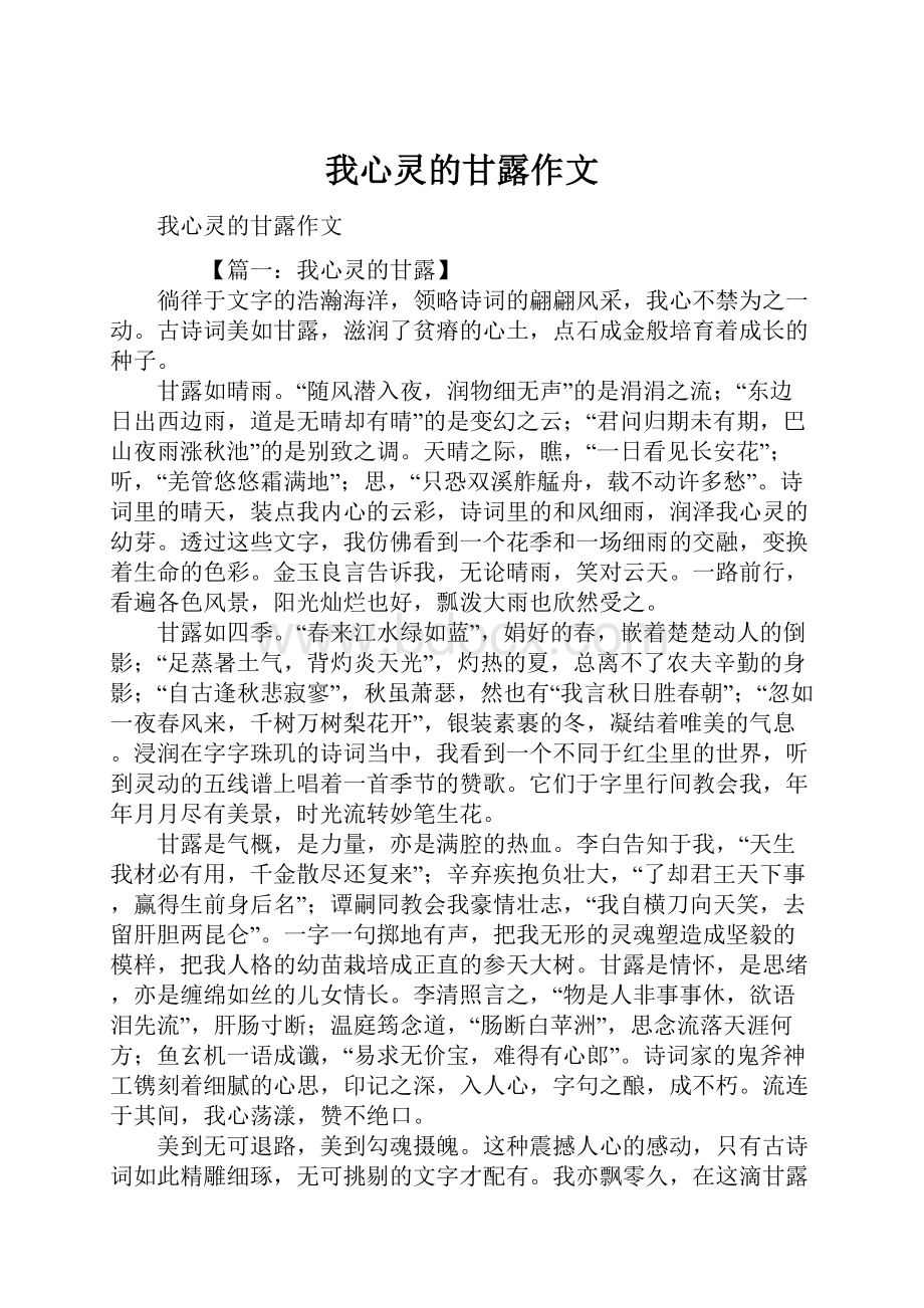 我心灵的甘露作文.docx_第1页