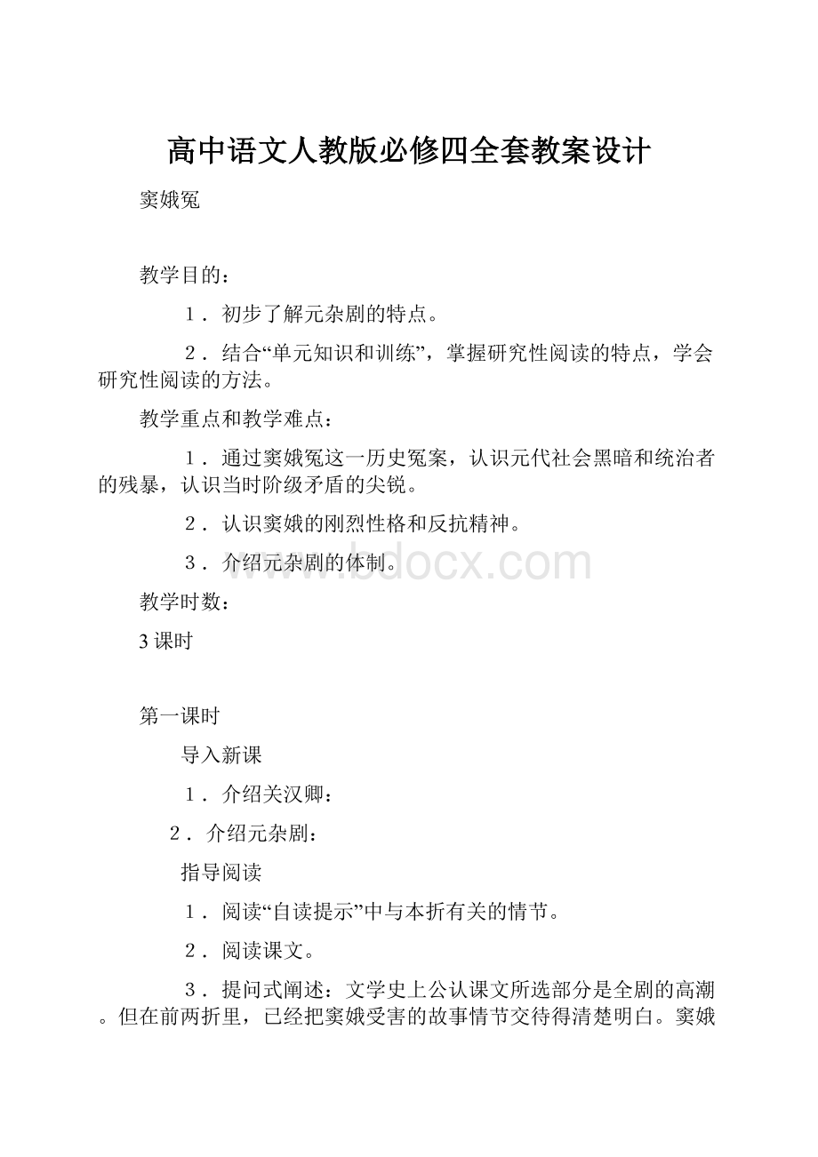 高中语文人教版必修四全套教案设计.docx