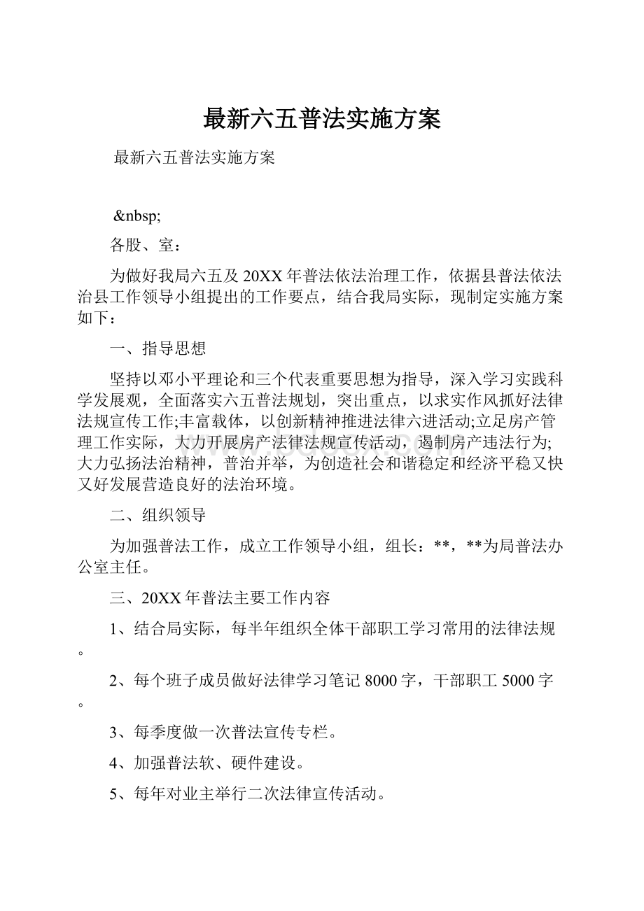 最新六五普法实施方案.docx