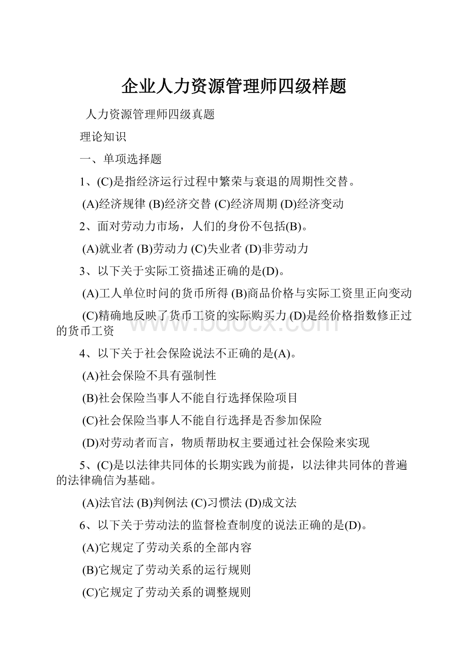 企业人力资源管理师四级样题.docx