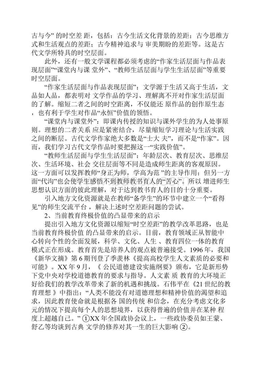 论地方文化资源是地方高校古代文学教改的便捷之路.docx_第2页