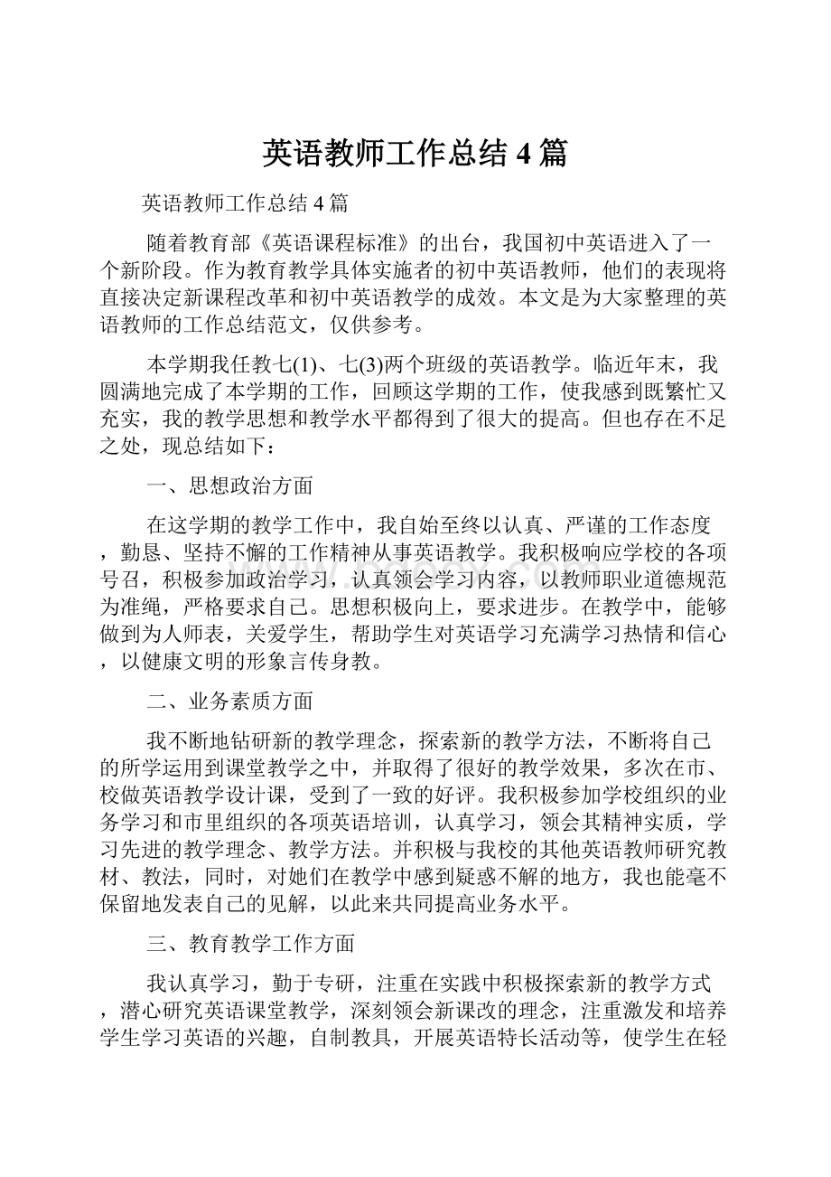 英语教师工作总结4篇.docx