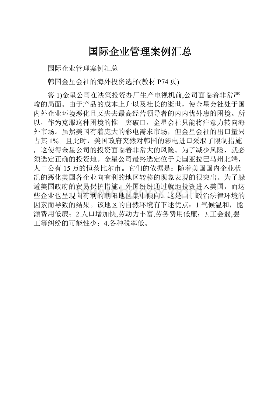 国际企业管理案例汇总.docx