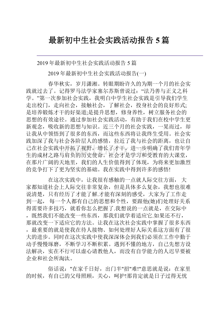 最新初中生社会实践活动报告5篇.docx_第1页