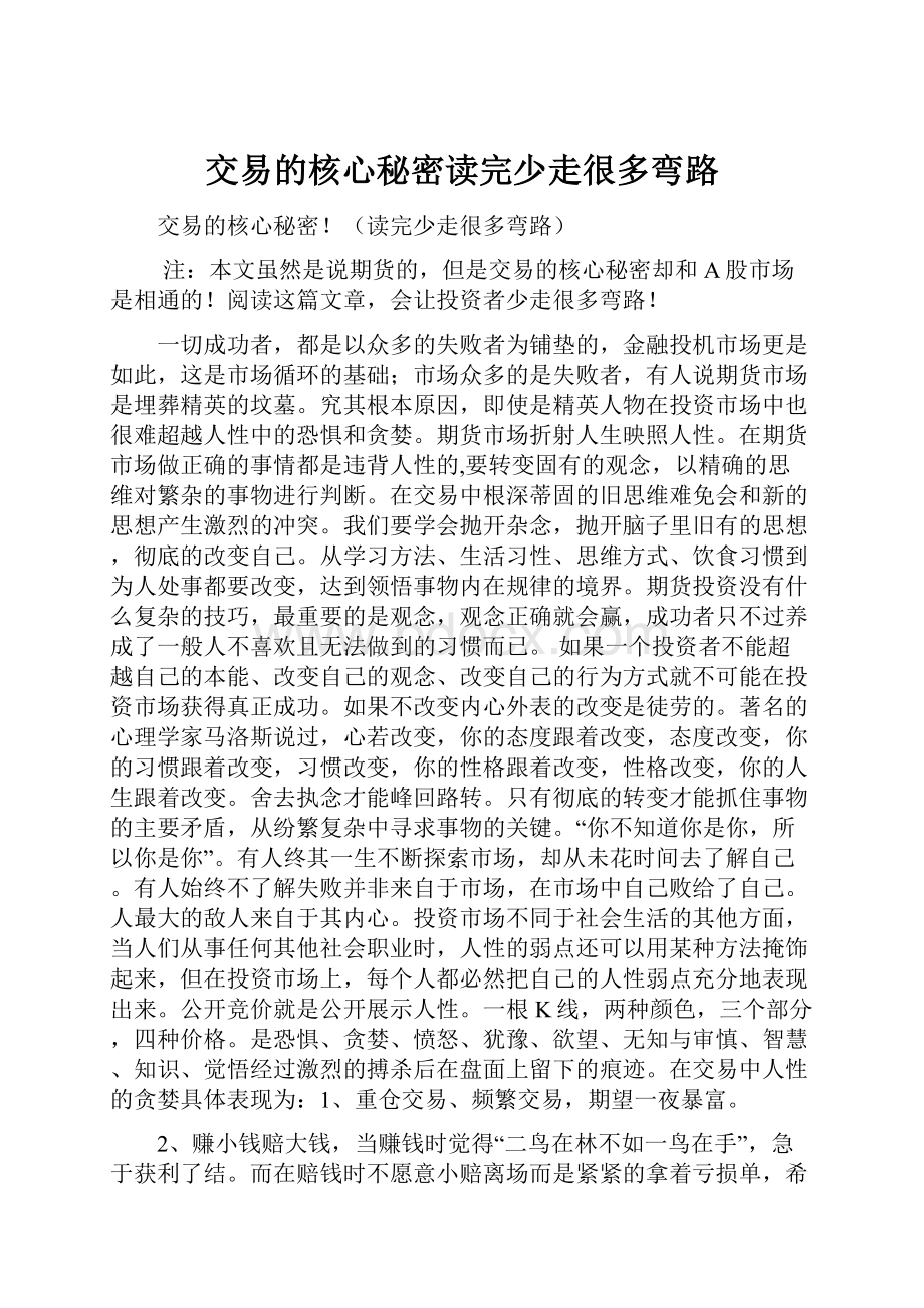 交易的核心秘密读完少走很多弯路.docx