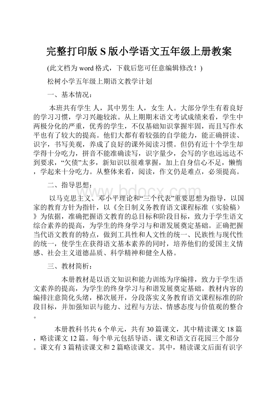 完整打印版S版小学语文五年级上册教案.docx_第1页