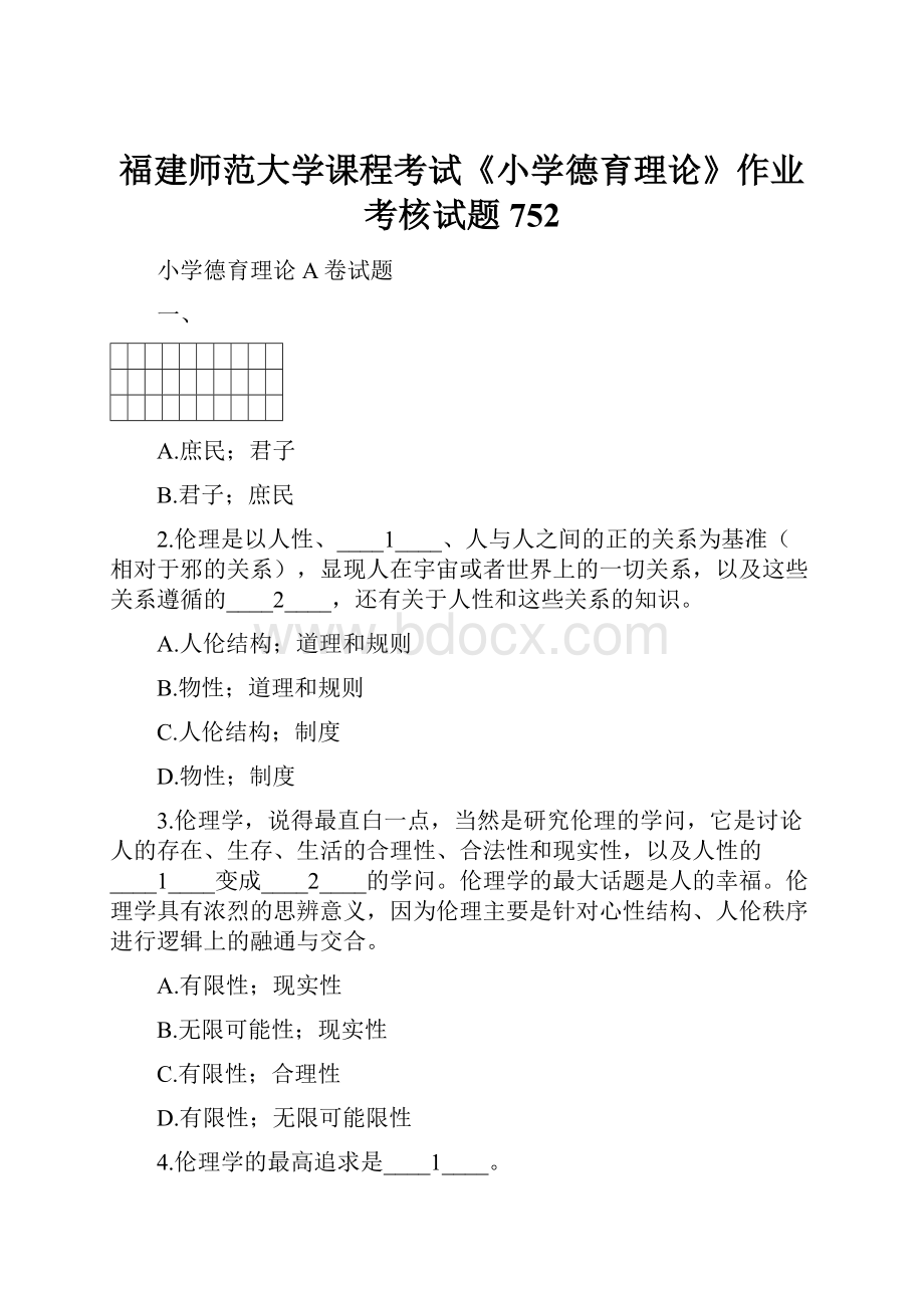 福建师范大学课程考试《小学德育理论》作业考核试题752.docx