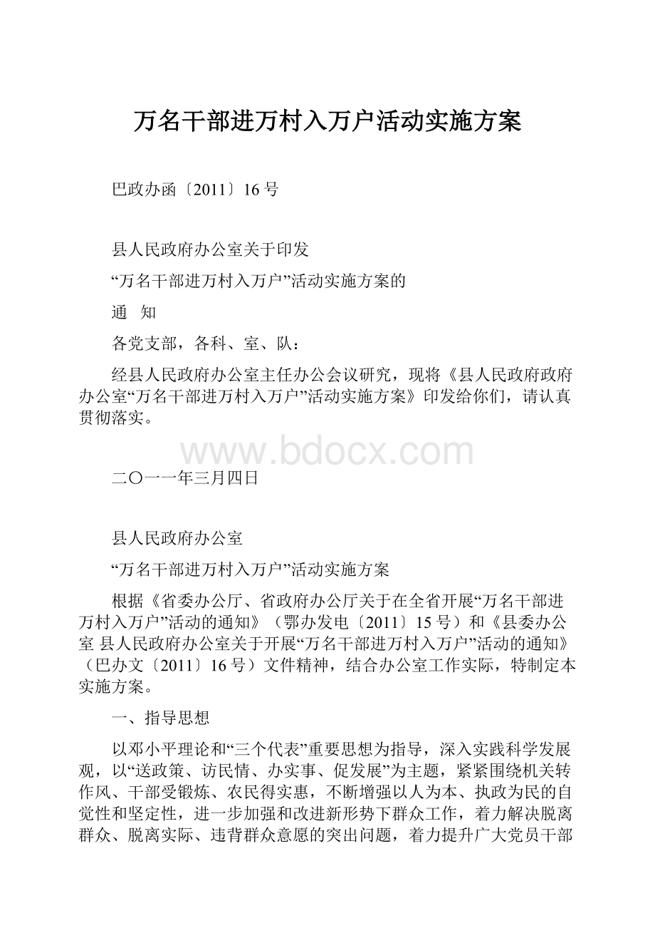 万名干部进万村入万户活动实施方案.docx_第1页