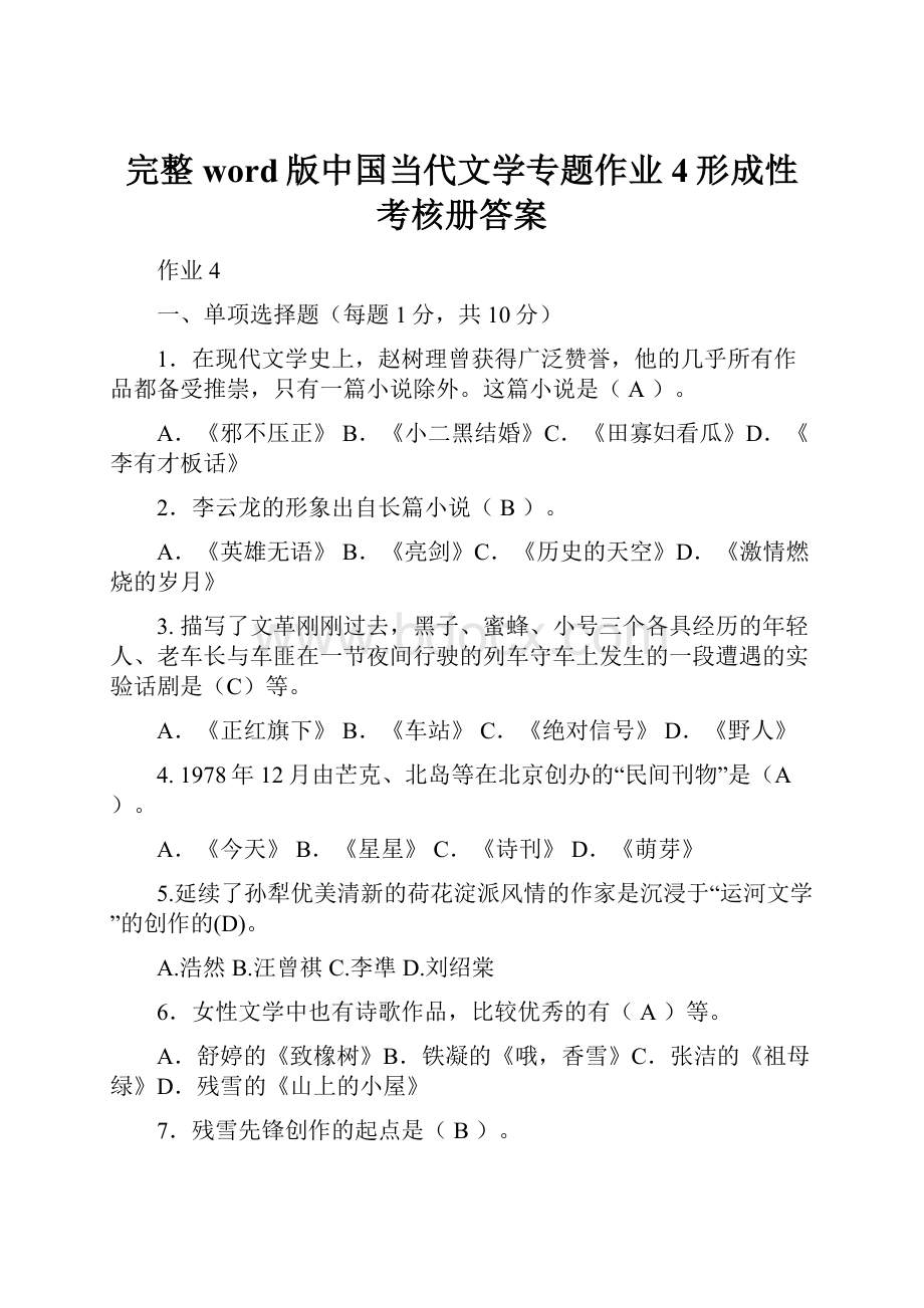 完整word版中国当代文学专题作业4形成性考核册答案.docx_第1页