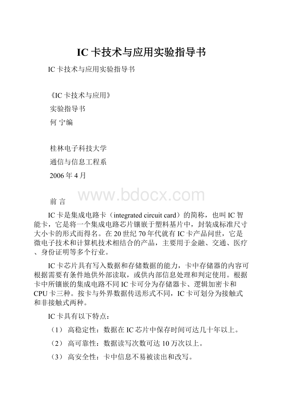 IC卡技术与应用实验指导书.docx