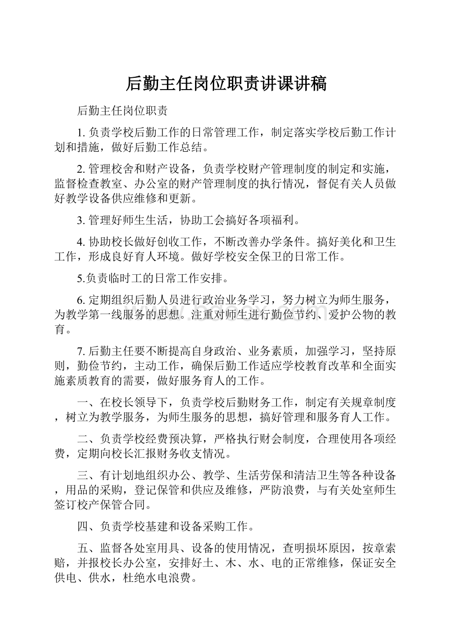 后勤主任岗位职责讲课讲稿.docx_第1页