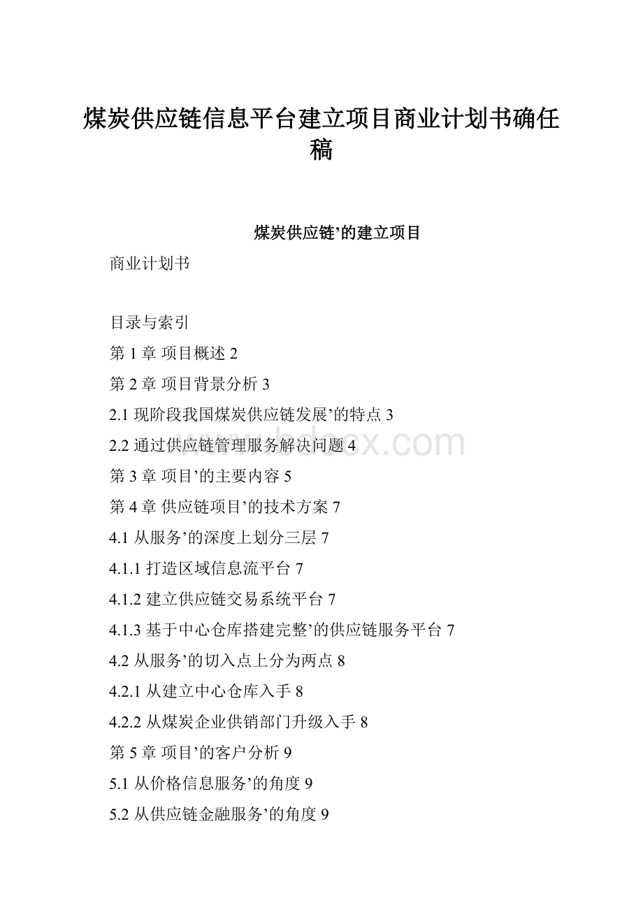 煤炭供应链信息平台建立项目商业计划书确任稿.docx