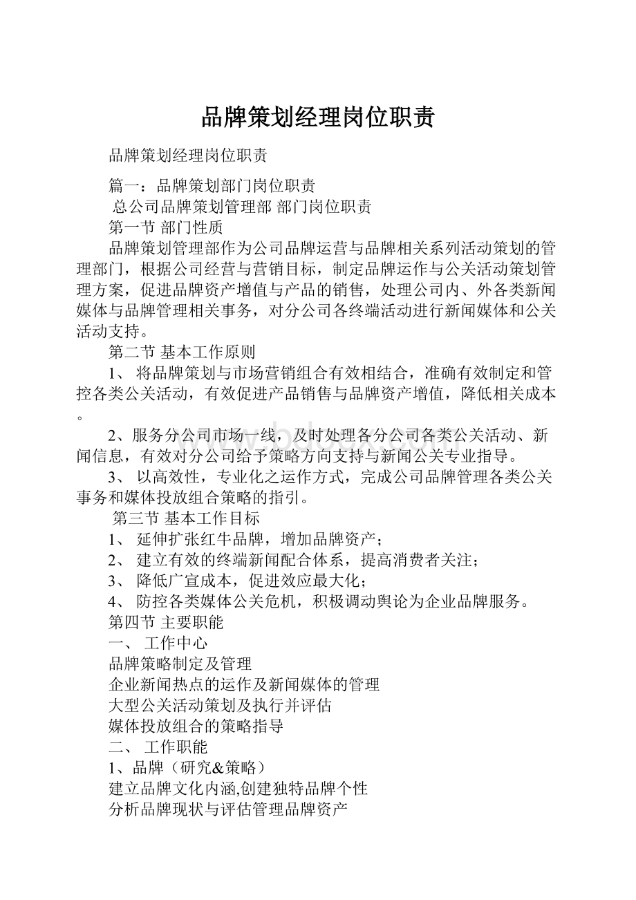 品牌策划经理岗位职责.docx_第1页