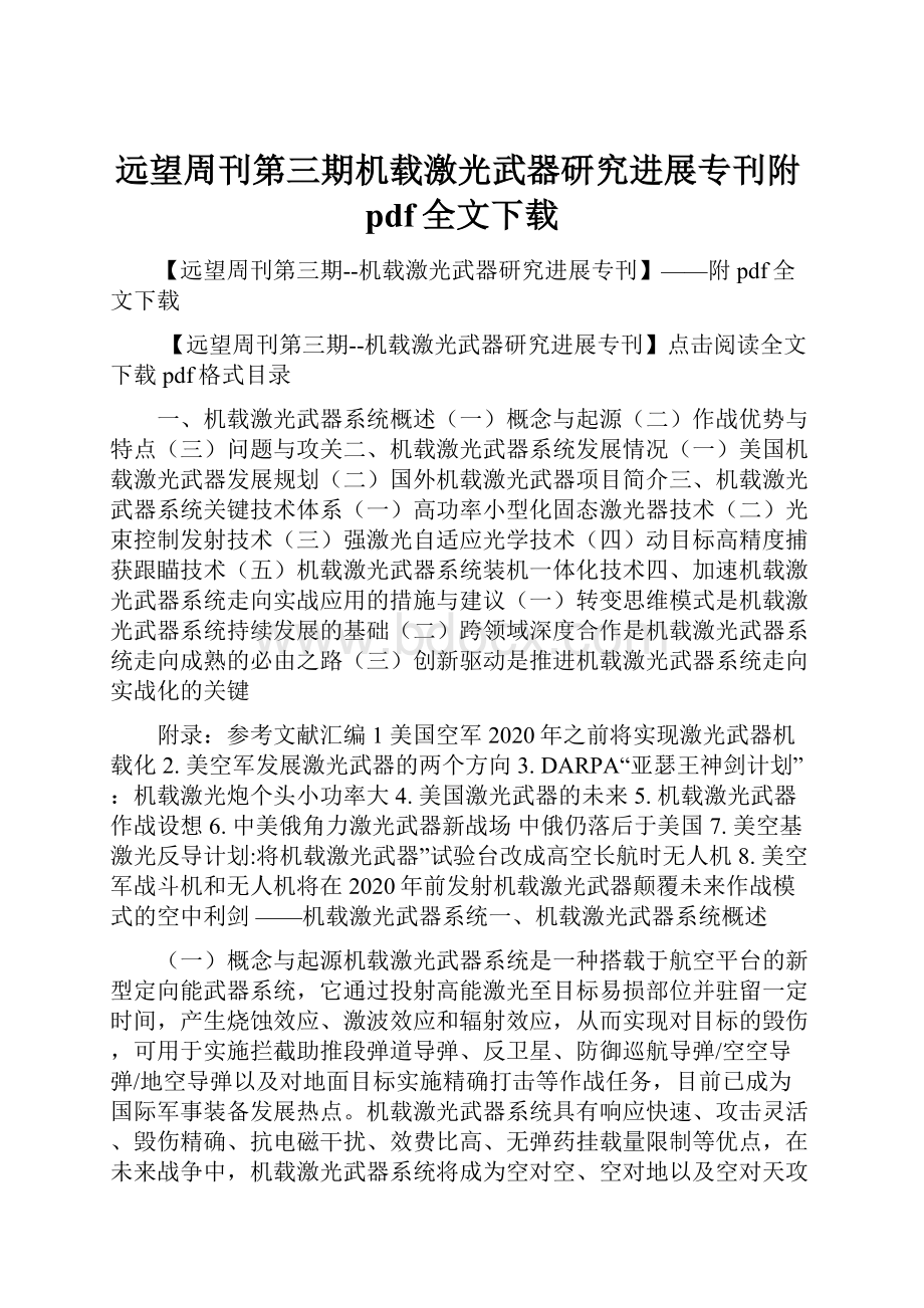 远望周刊第三期机载激光武器研究进展专刊附pdf全文下载.docx